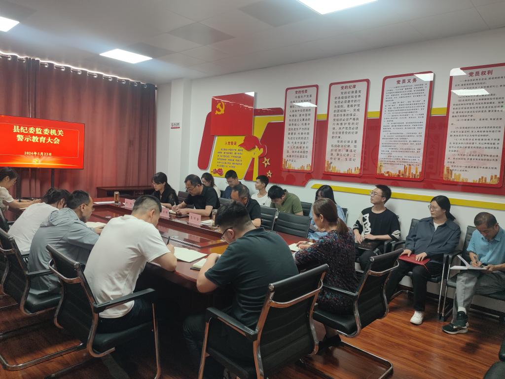 宜君县纪委监委召开警示教育大会