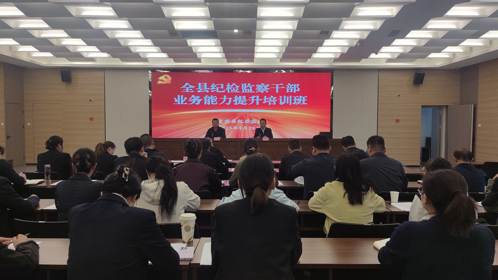 全县纪检监察干部业务能力提升培训班开班