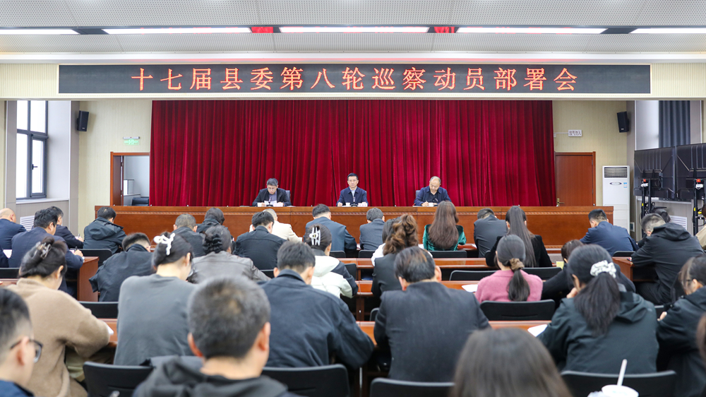 十七届县委第八轮巡察动员部署会召开