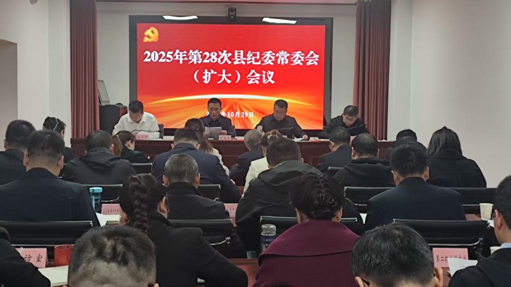 宜君县纪委召开常委会（扩大）会议 传达学习党的二十届四中全会精神